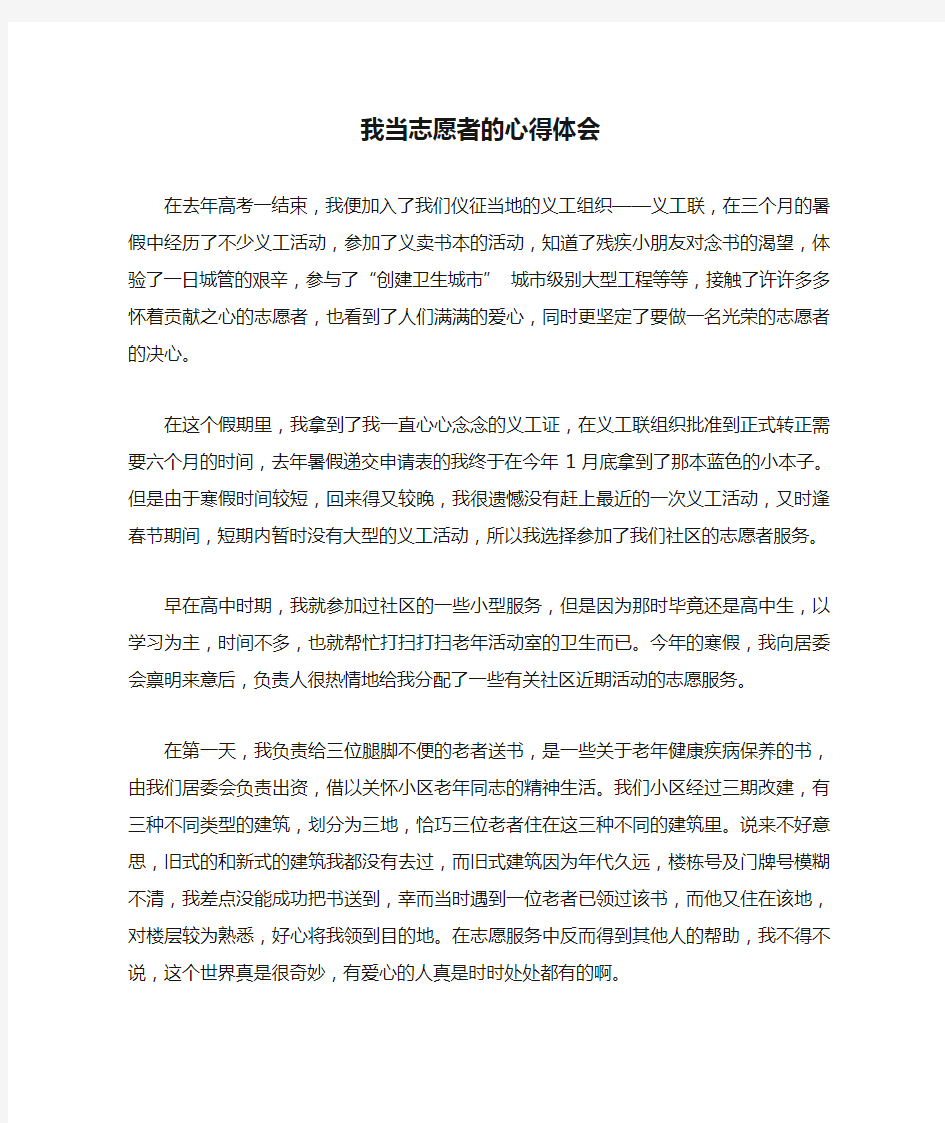 我当志愿者的心得体会