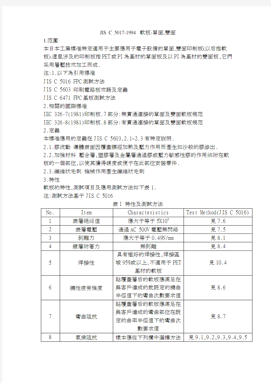 FPC行业标准中文版-JISC5017
