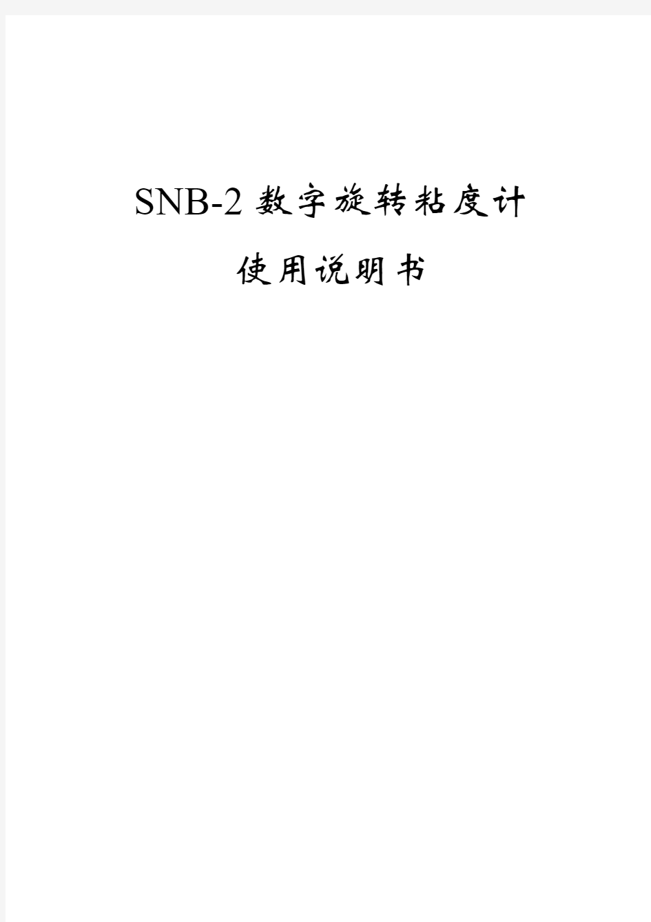 SNB-2数字旋转粘度计说明书
