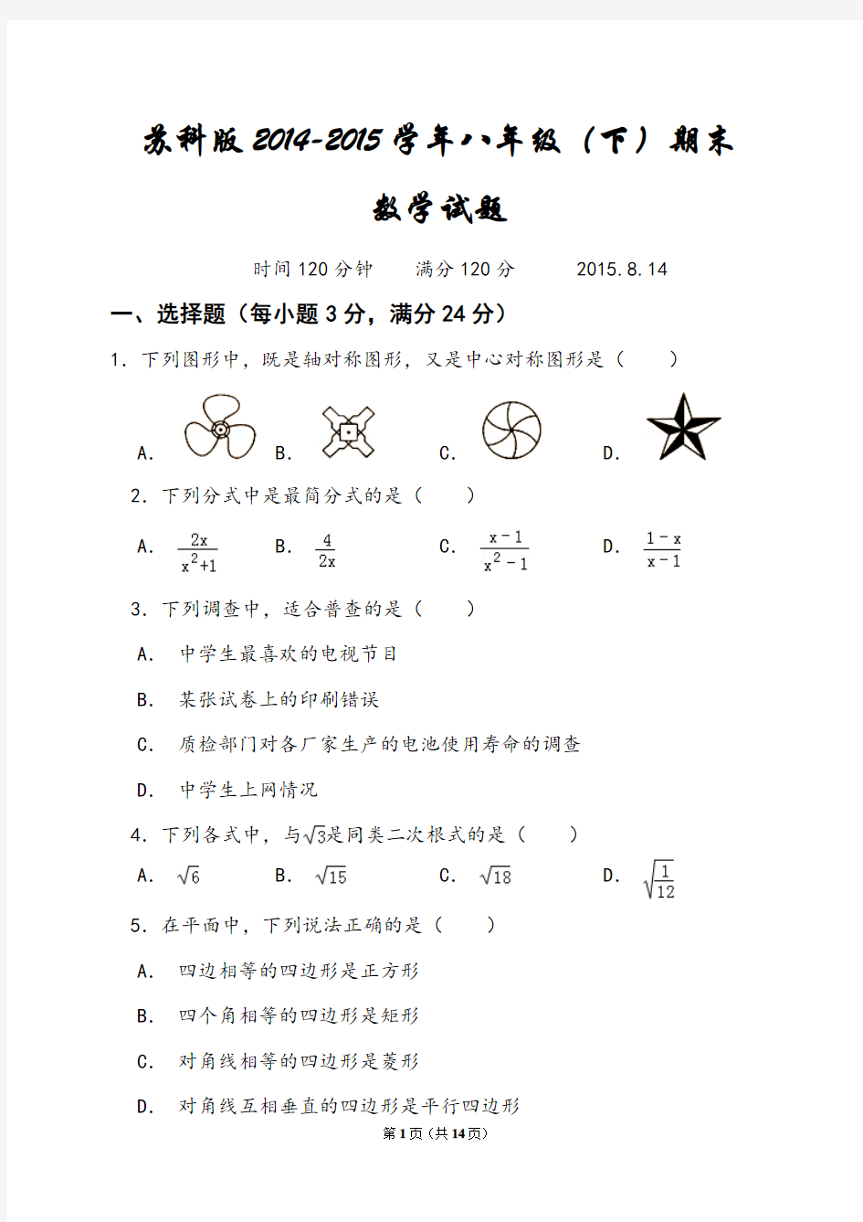 苏科版2014-2015学年八年级下学期期末考试数学试题及答案