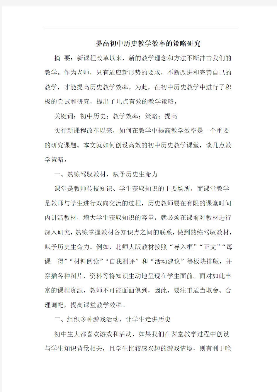 提高初中历史教学效率的策略研究