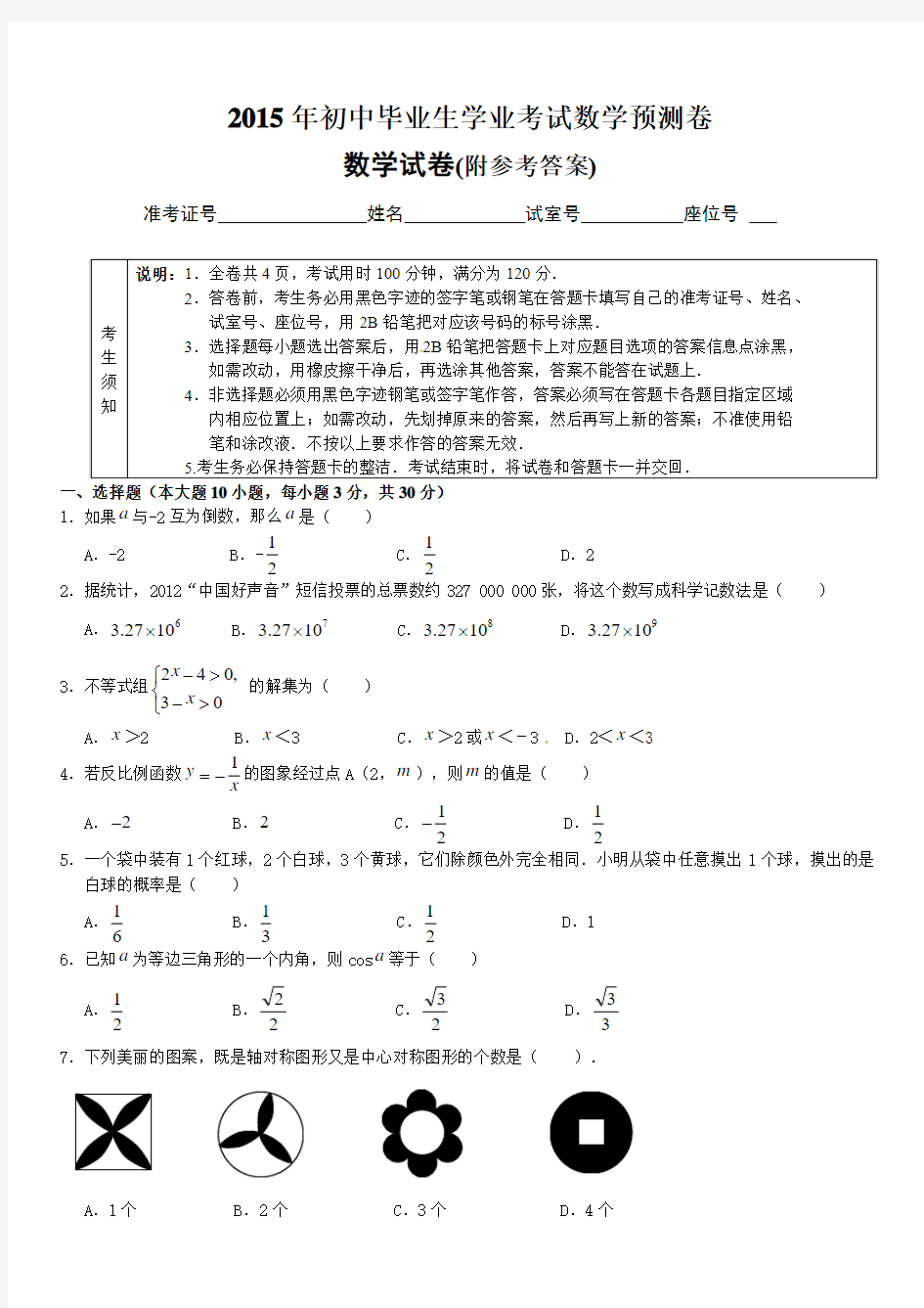 2015年初中毕业生学业考试数学预测卷数学试卷(附参考答案)