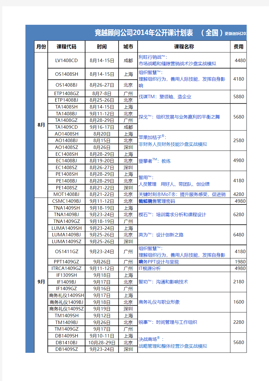 公开课课程表