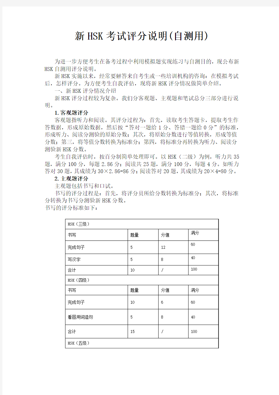 HSK-pingfen平分标准