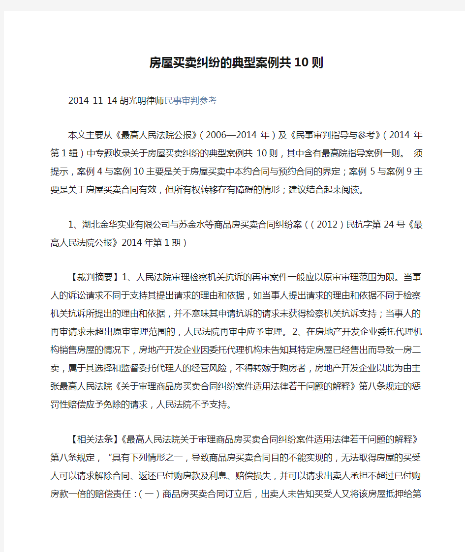 房屋买卖纠纷的典型案例共10则