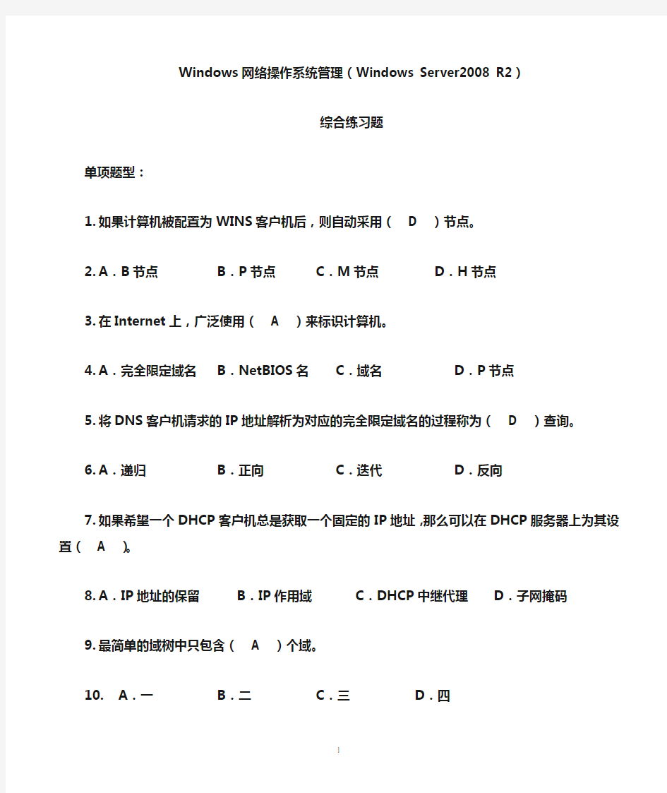 中央电大Win2008R2网络操作系统综合习题