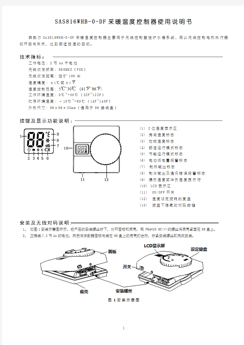 采暖温度控制器使用说明书森威尔SA