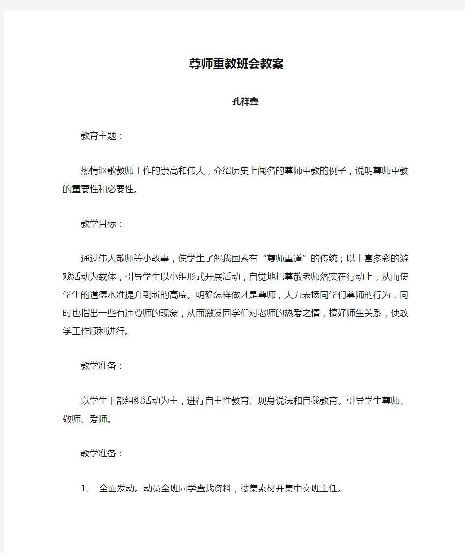 尊师重教班会教案