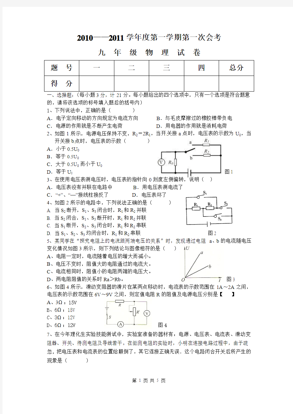 坝镇中心学校2010至2011学年度第一次会考试卷