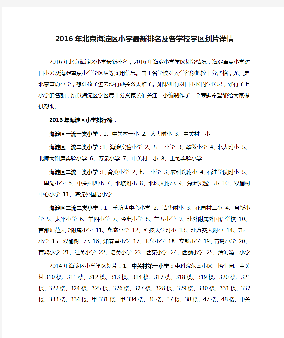 2016年北京海淀区小学最新排名及各学校学区划片详情