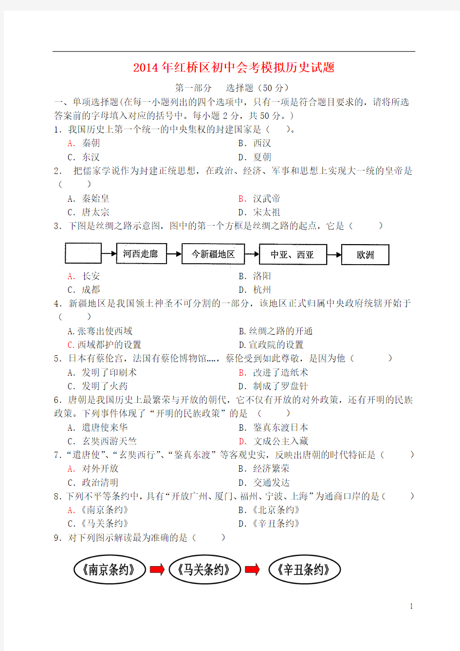 天津市红桥区2014年初中历史会考模拟试题