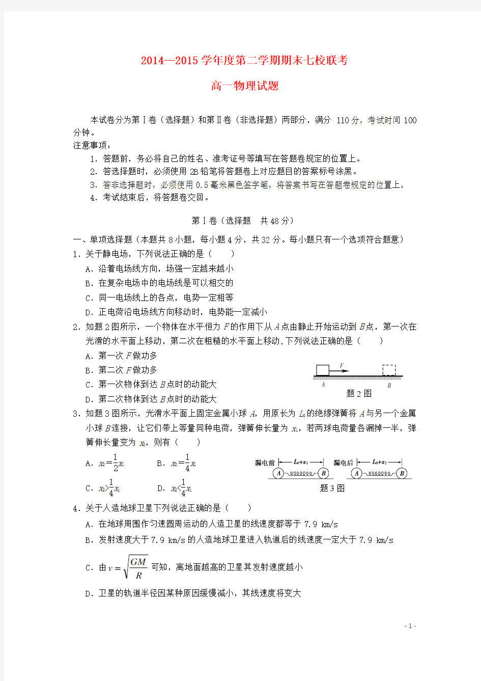 重庆市七校联考2014-2015学年高一物理下学期期末考试试题