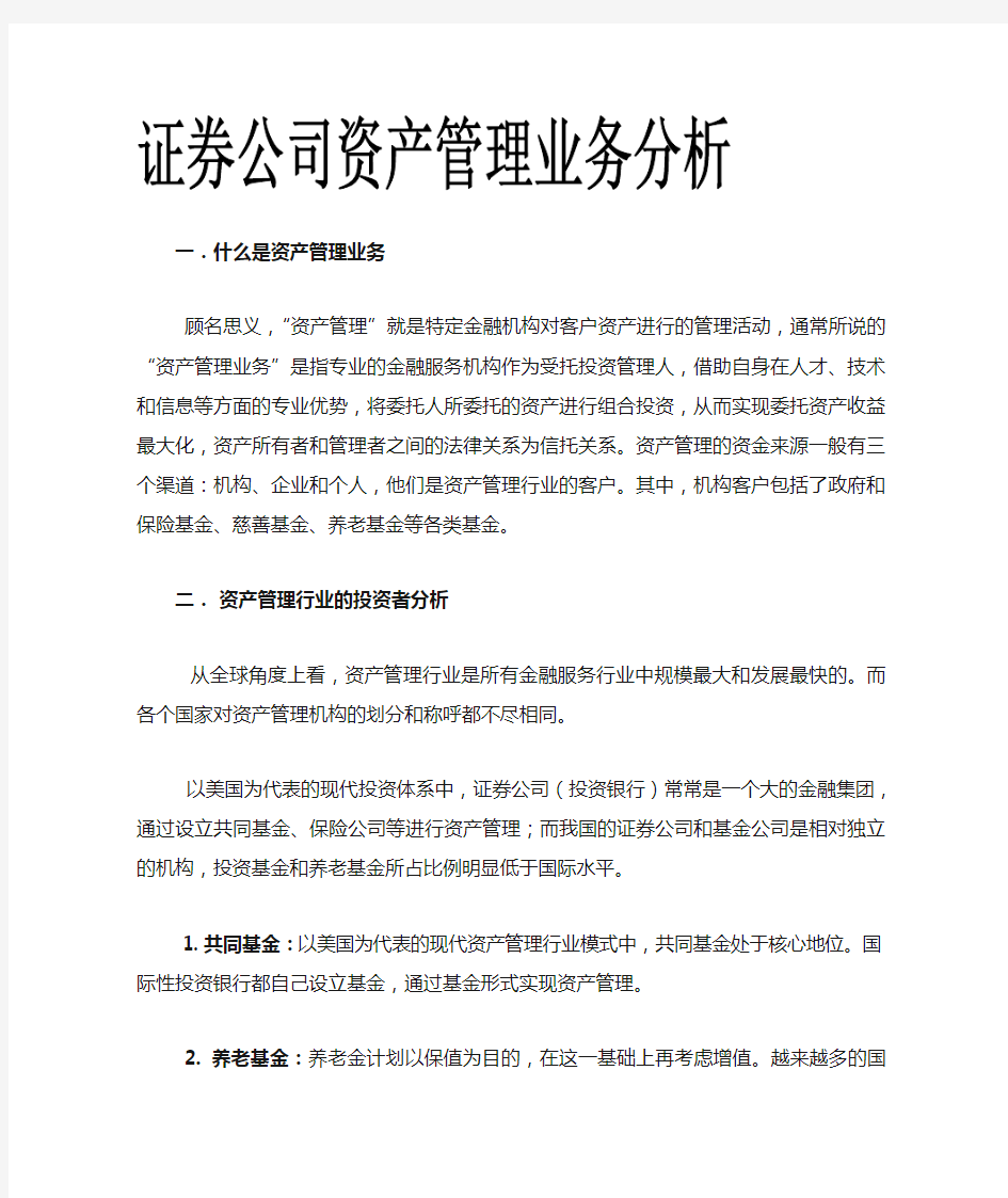 证券公司资产管理业务分析