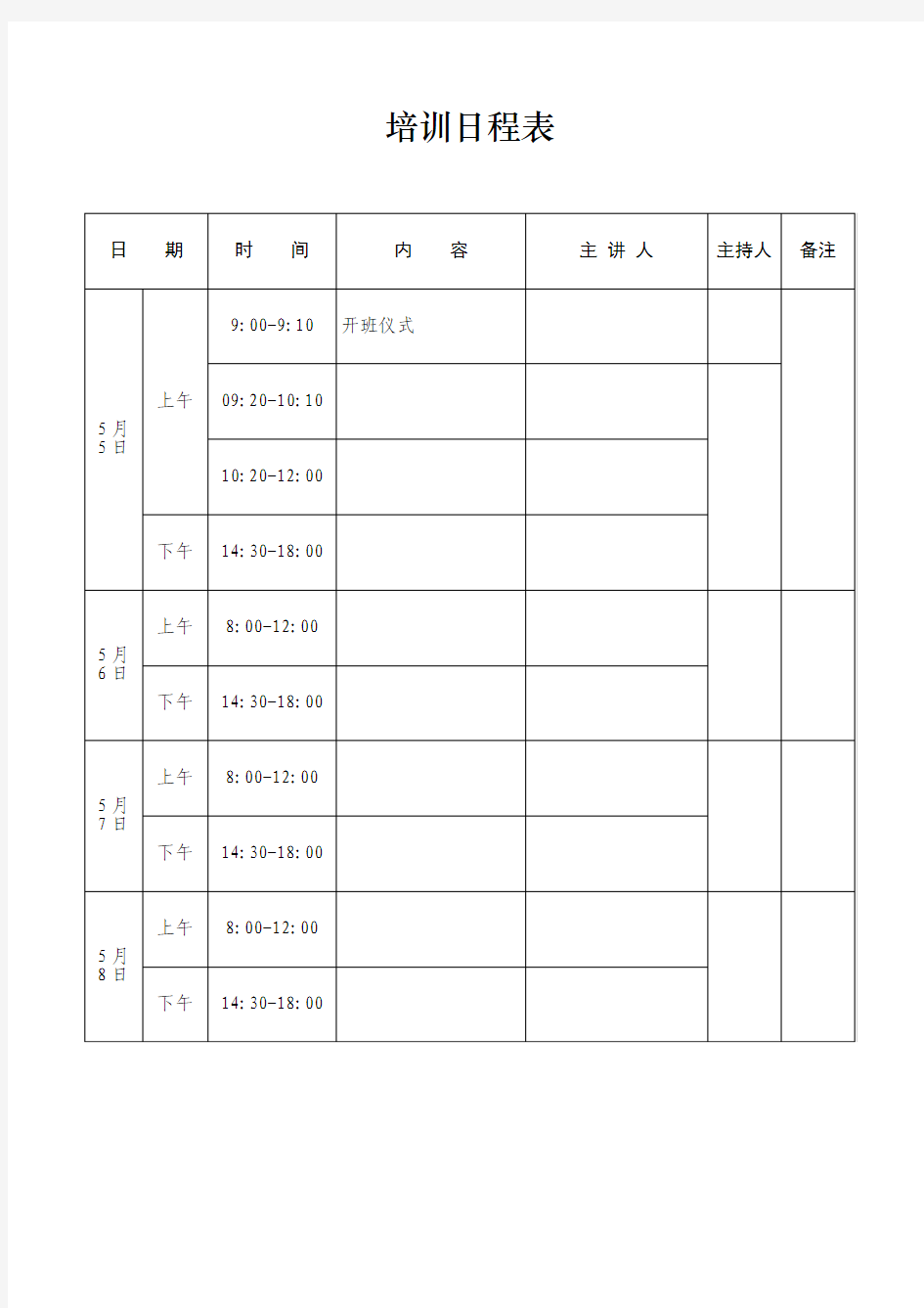 培训日程表模板