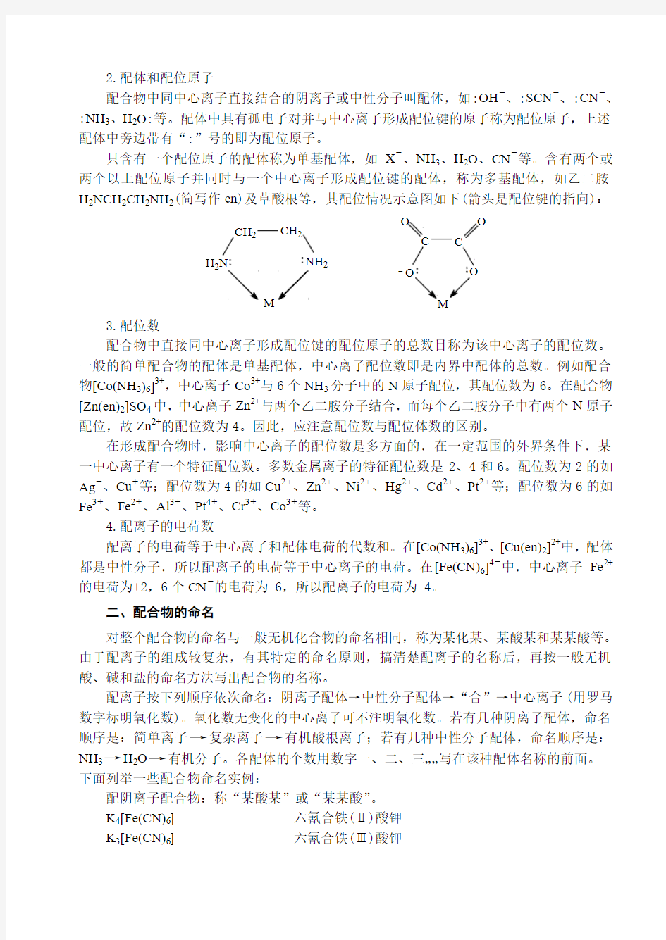 配位反应及配位滴定法