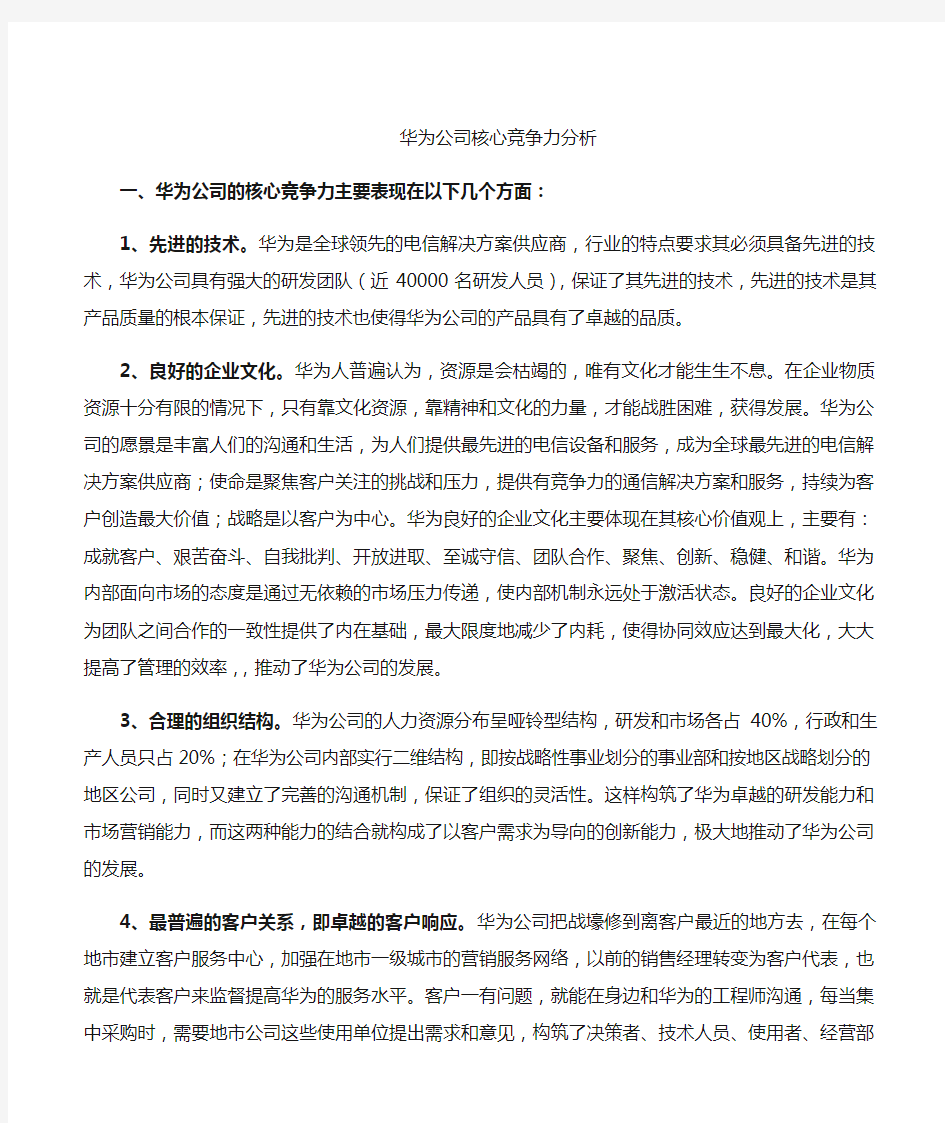 华为公司的核心竞争力分析