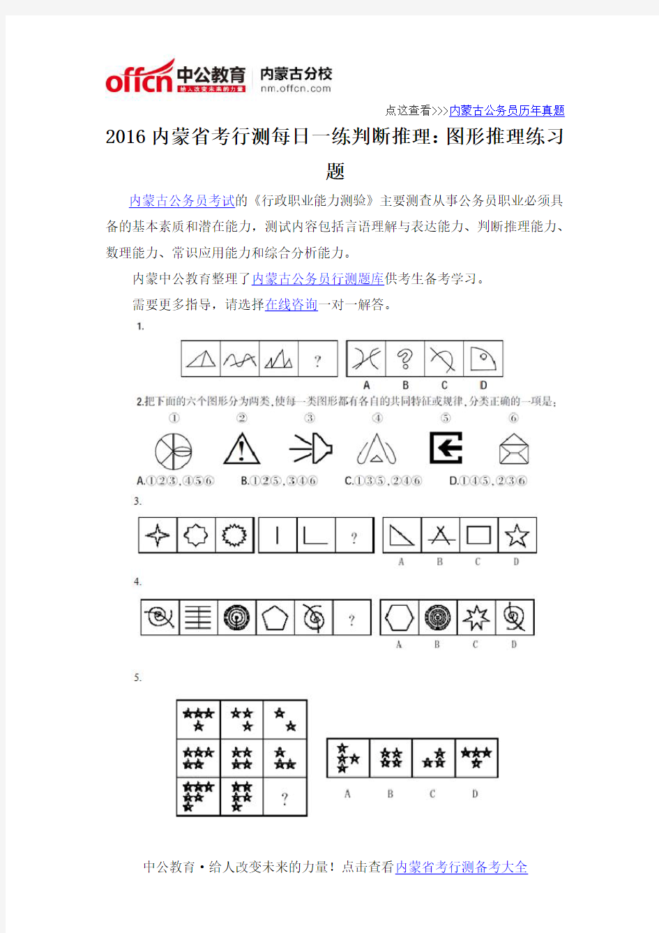 2016内蒙省考行测每日一练判断推理：图形推理练习题答案