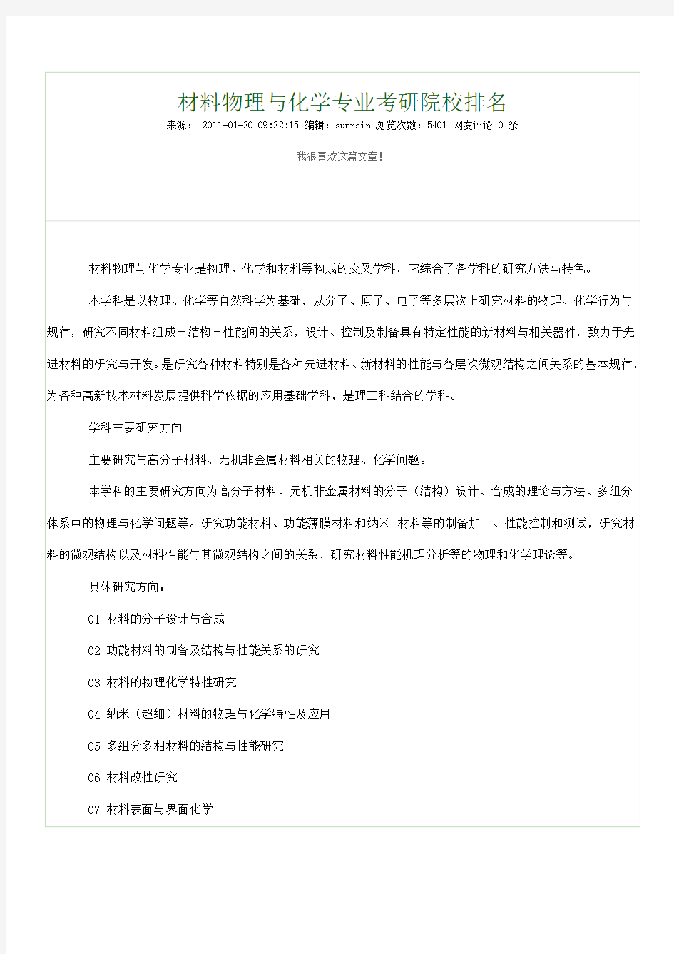 材料物理与化学专业考研院校排名