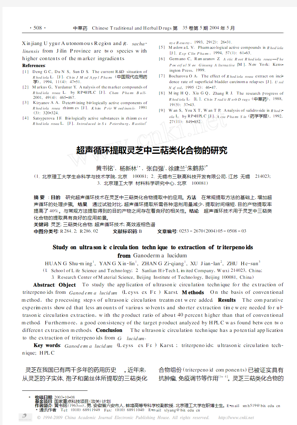 超声循环提取灵芝中三萜类化合物的研究