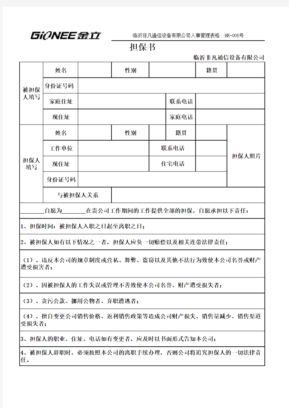 员工担保书HR-005