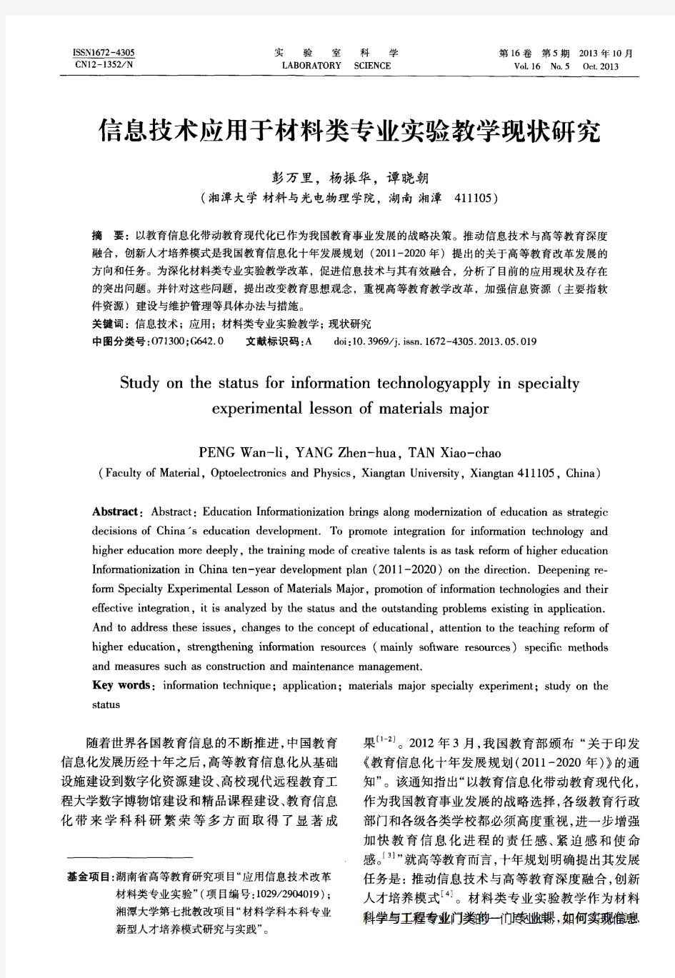 信息技术应用于材料类专业实验教学现状研究