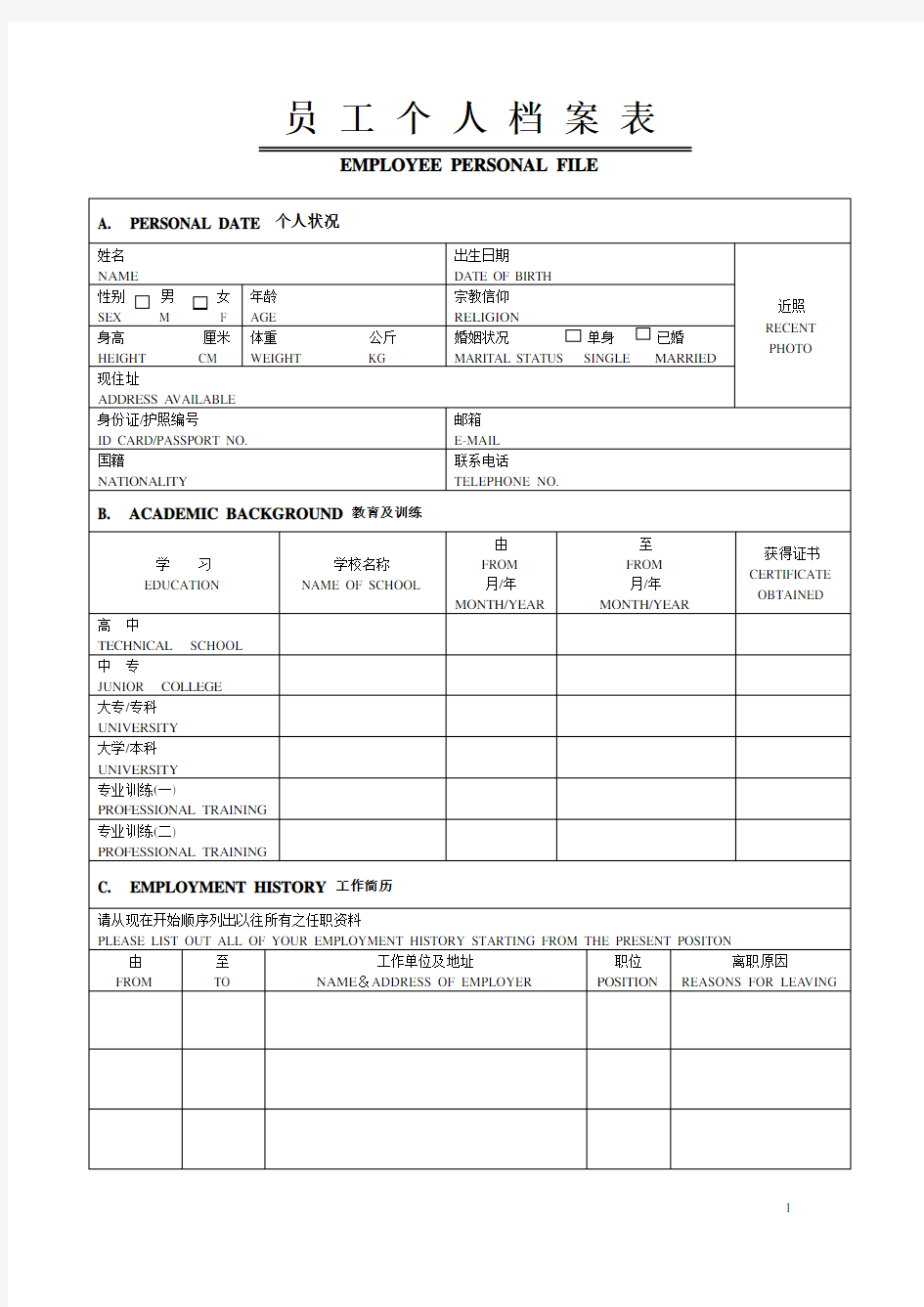 员工入职登记表-个人档案(中英文版完美A4打印)