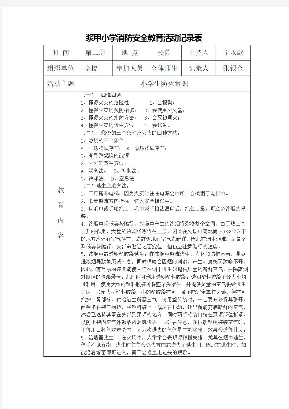 浆甲小学消防安全教育活动记录表