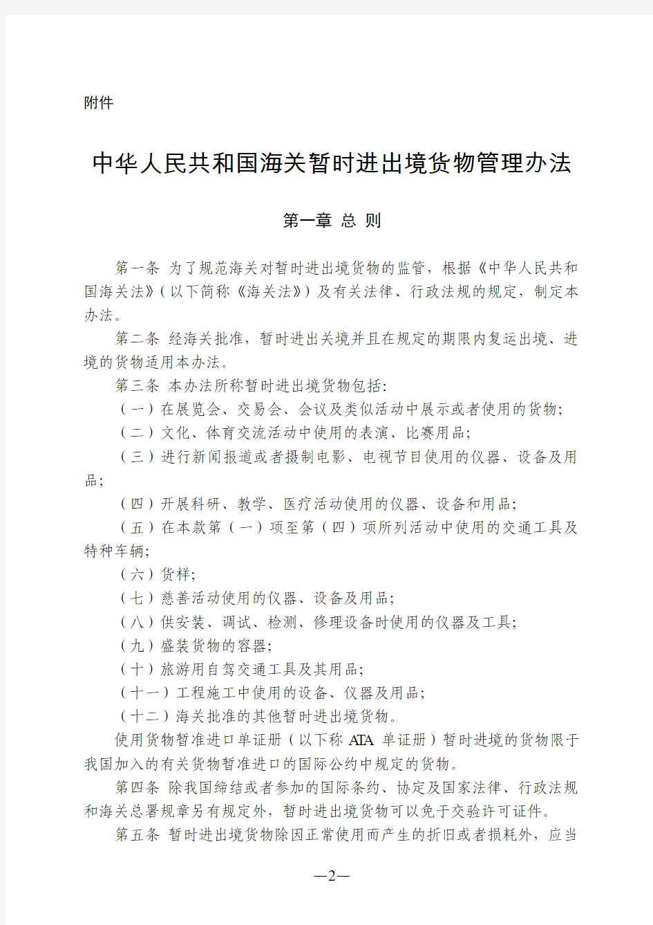 中华人民共和国海关暂时进出境货物管理办法(2013年修改)