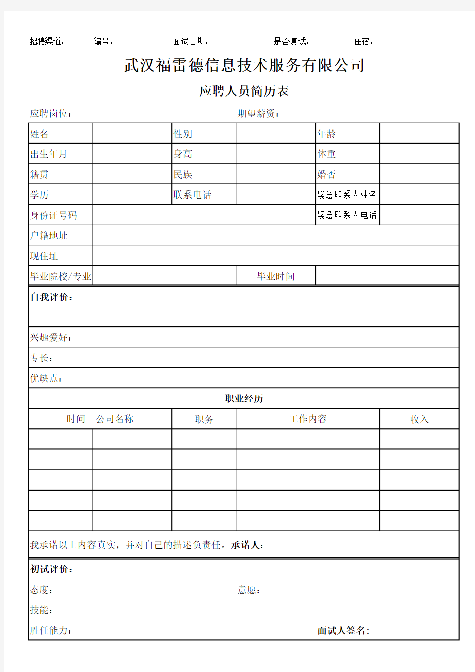 员工应聘简历表(公司面试简历表)