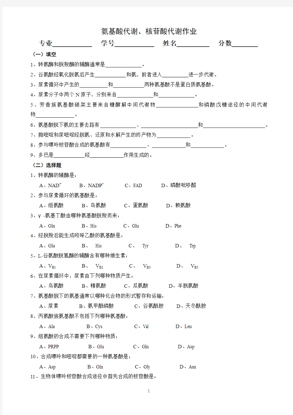 生物化学氨基酸代谢、核苷酸代谢作业