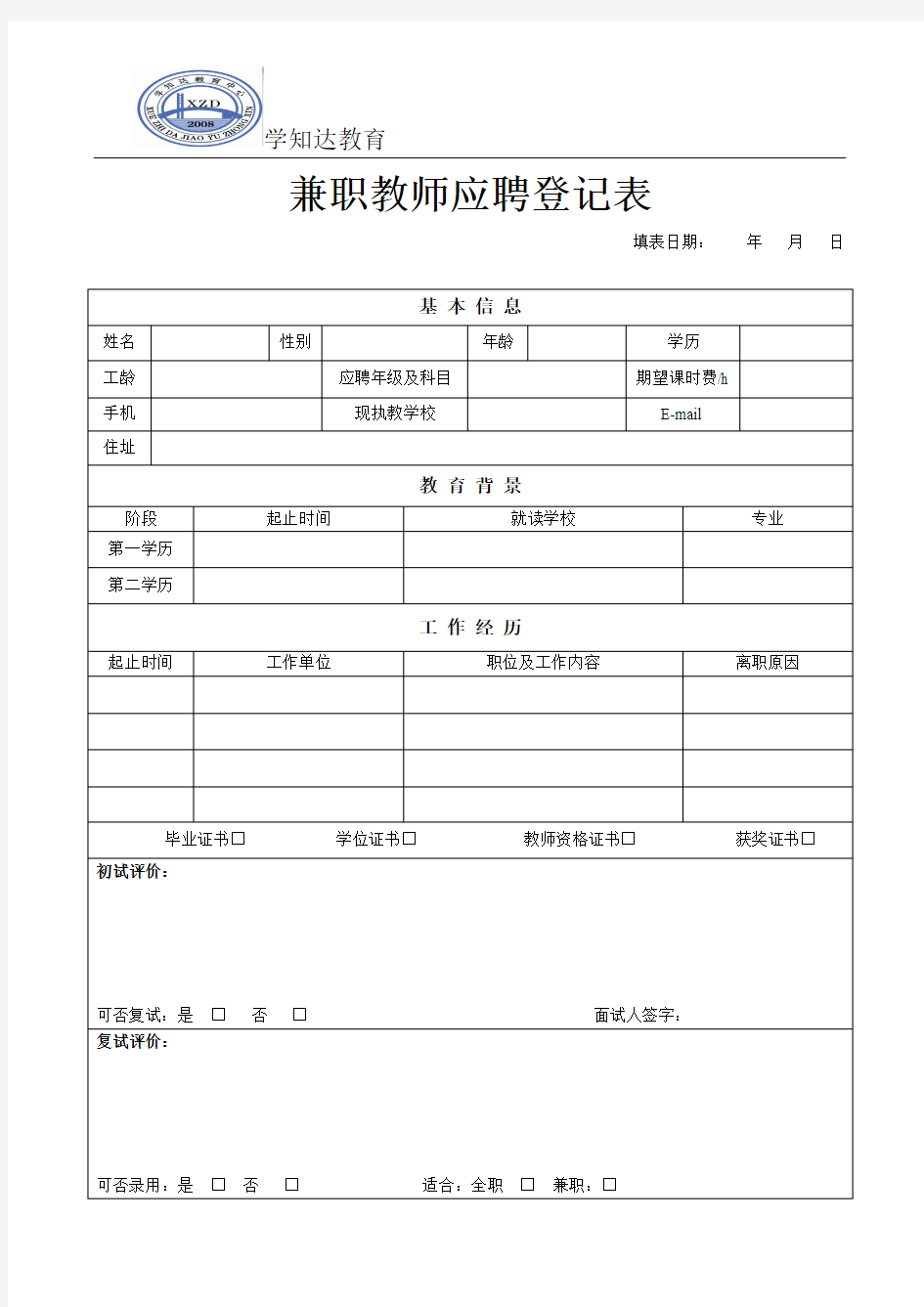 兼职教师应聘登记表