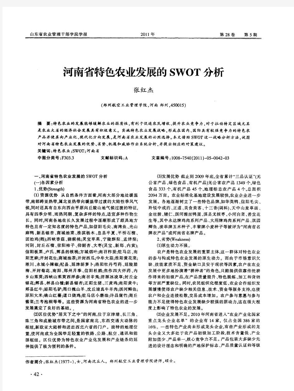 河南省特色农业发展的SWOT分析