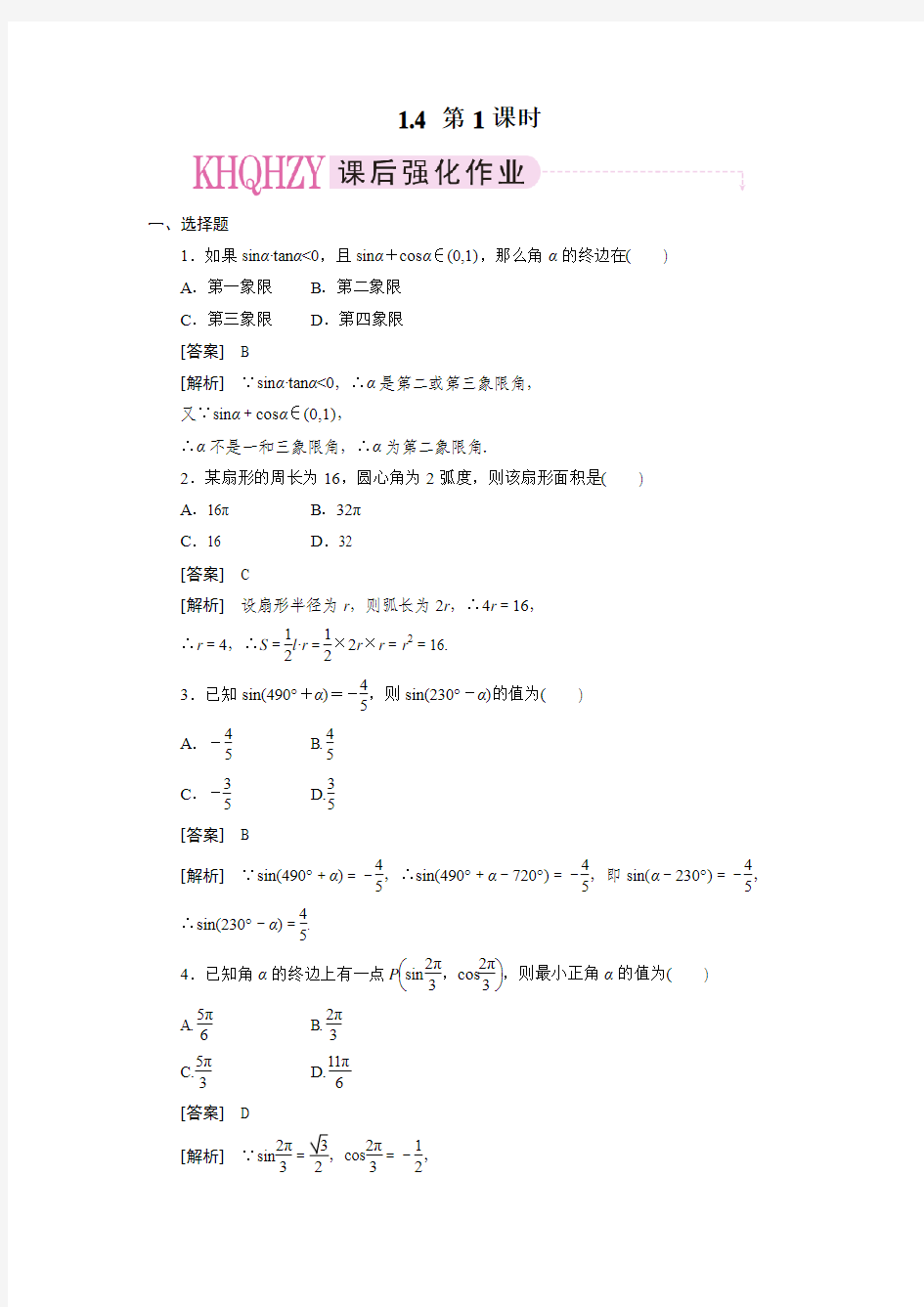 数学成才之路必修四1-4-1