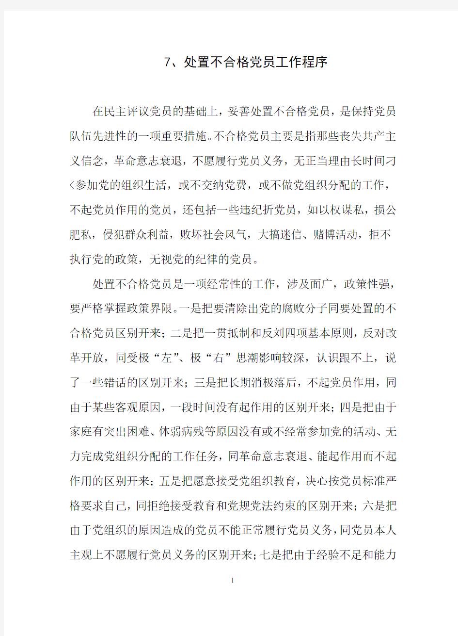 处置不合格党员工作程序