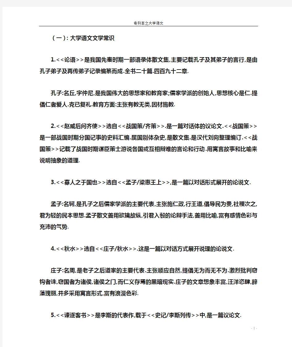 专升本大学语文常识