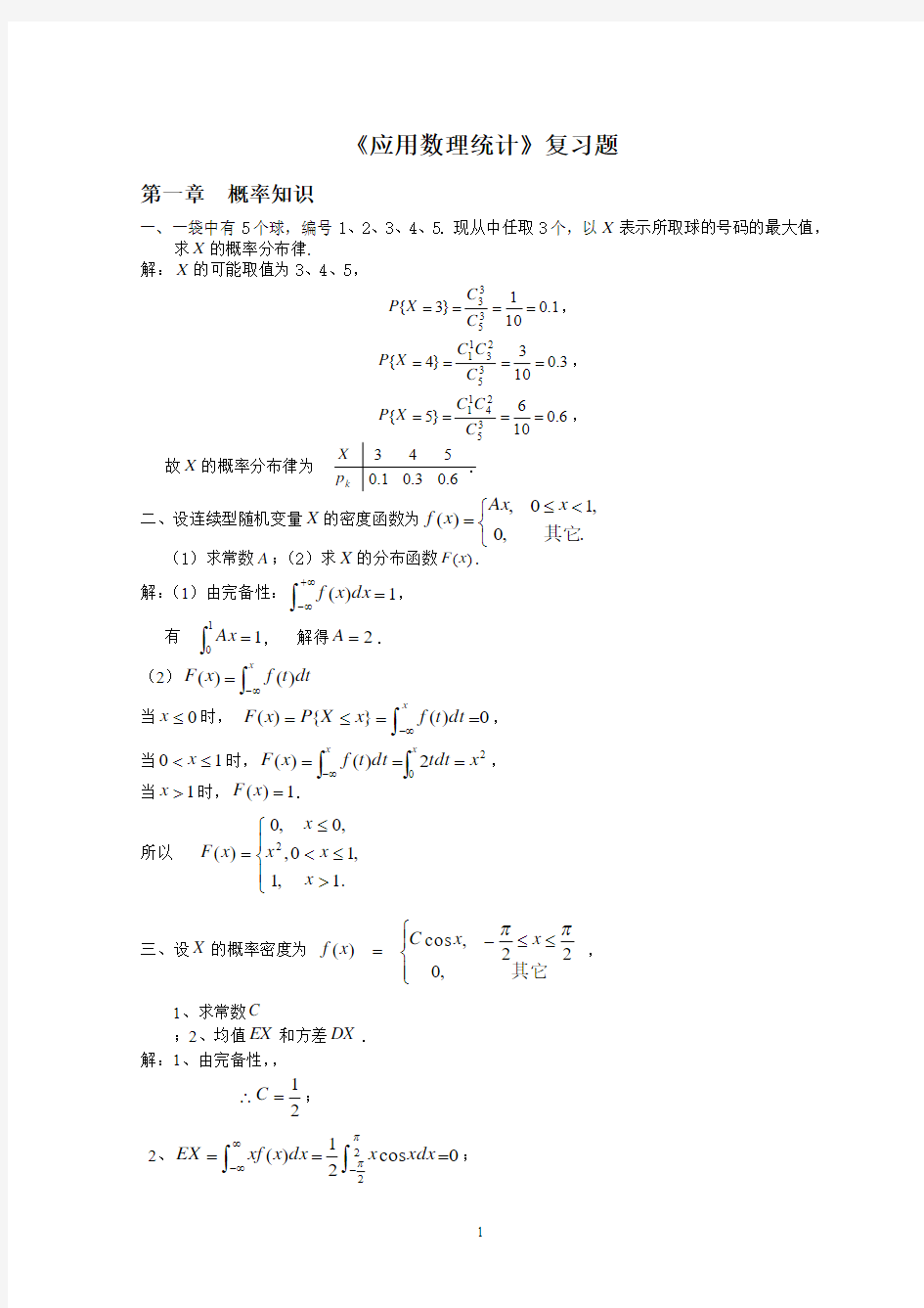 应用数理统计复习题