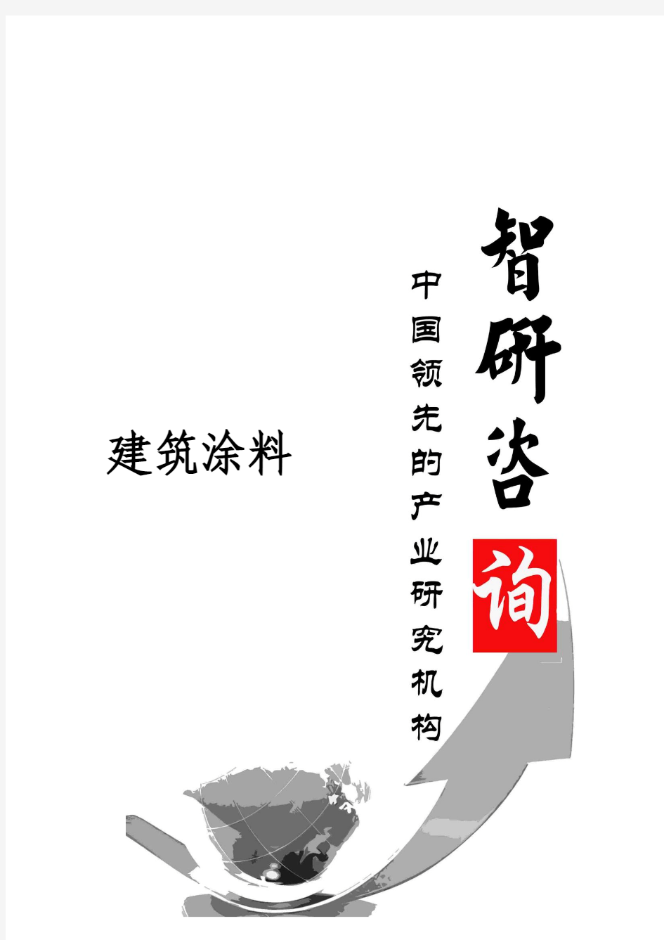 2015-2020年中国建筑涂料市场深度调研及投资前景展望报告