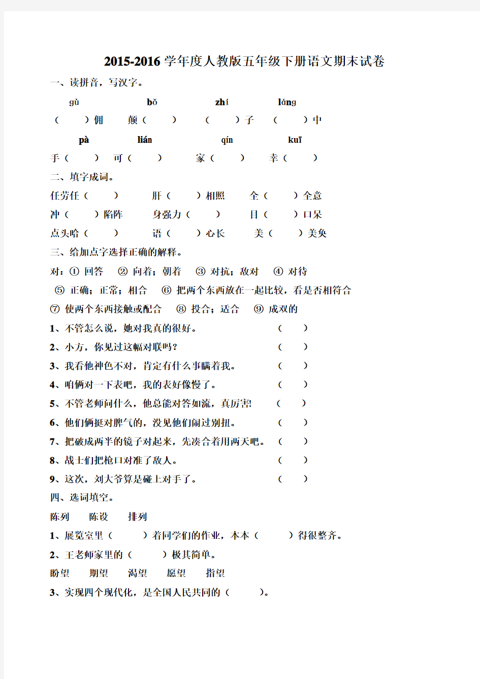 2015-2016学年度人教版五年级下册语文期末试题及答案