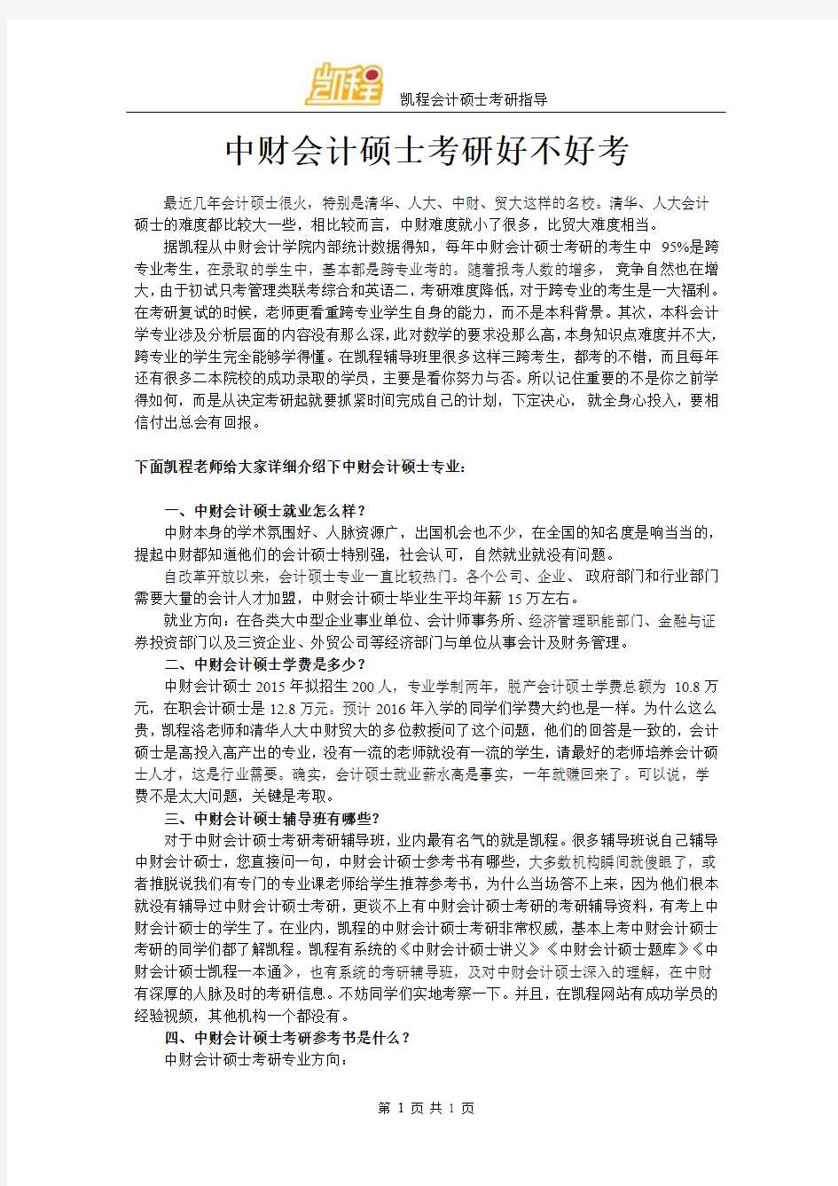 中财会计硕士考研好不好考