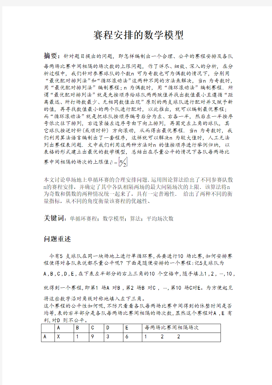 赛程安排 东华理工大学 数学建模论文2