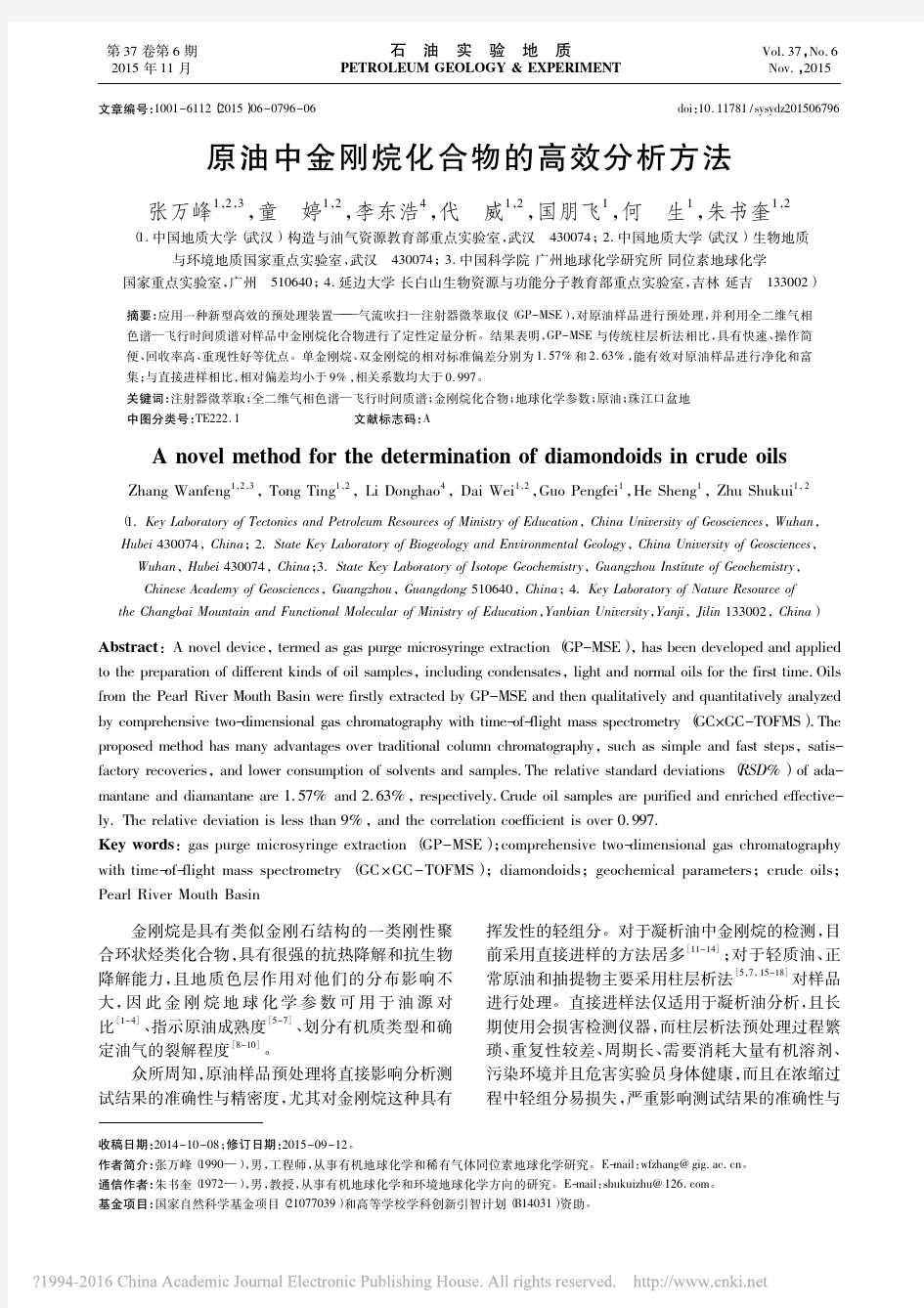 原油中金刚烷化合物的高效分析方法_张万峰