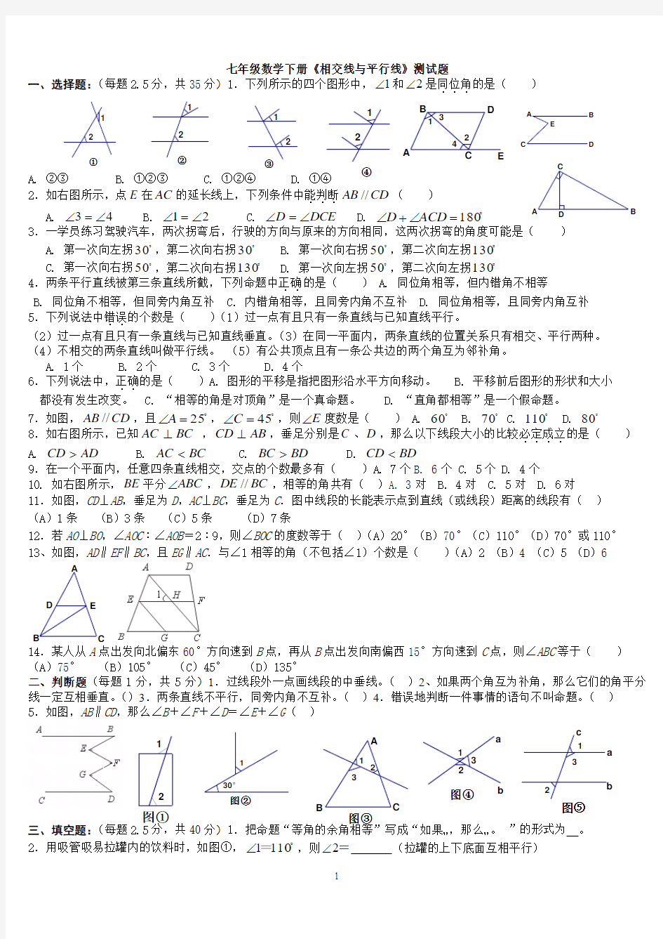 七年级数学下册《相交线与平行线》尖子生测试题(新人教版)