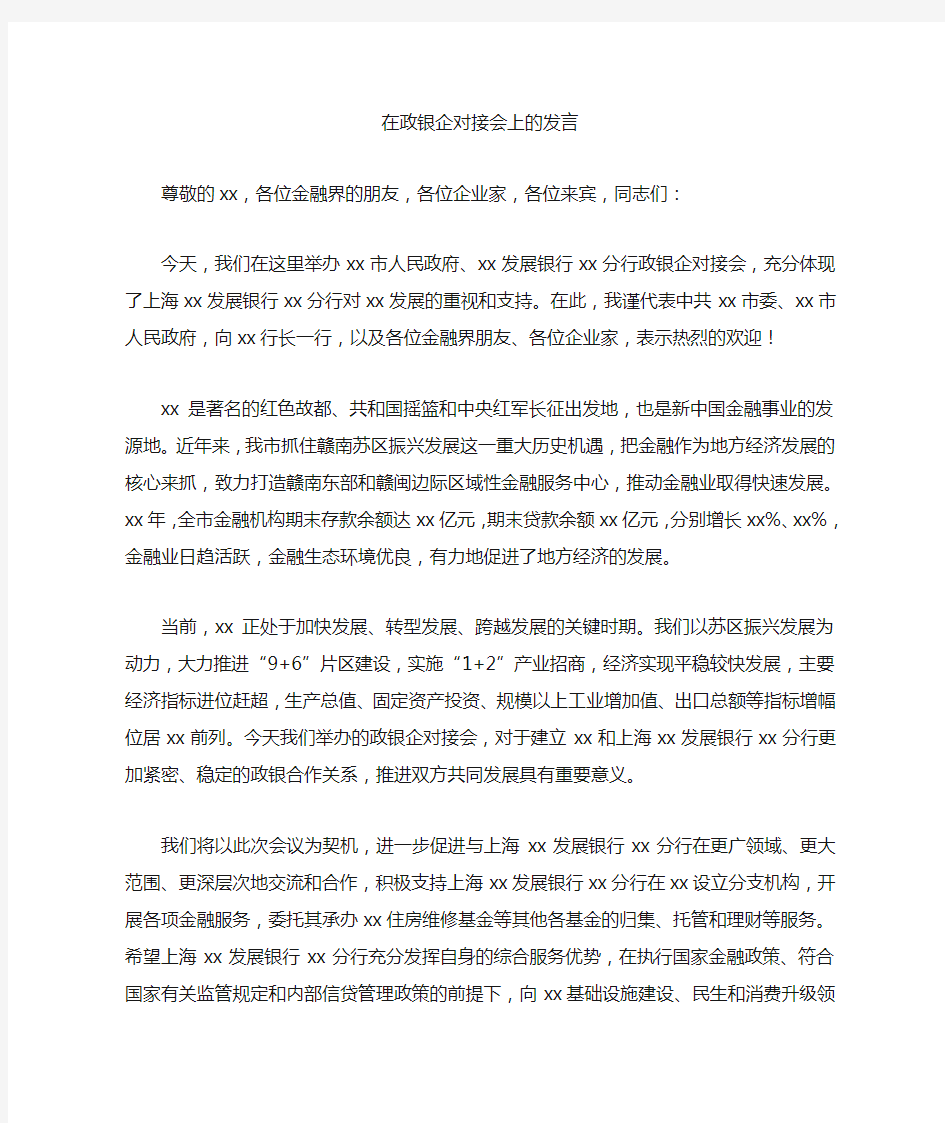 在政银企对接会上的发言