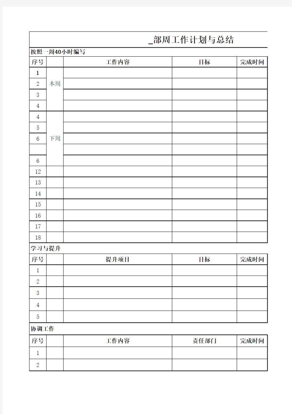 工作日志,周工作计划与总结模版