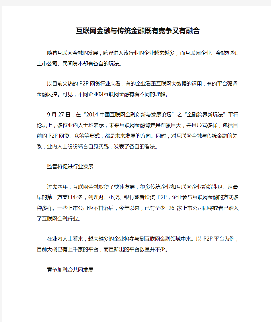 互联网金融与传统金融既有竞争又有融合