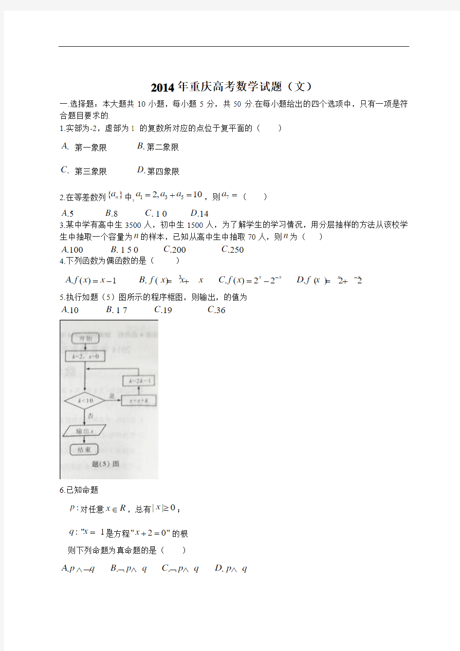 2014年全国高考文科数学试题及答案-重庆卷