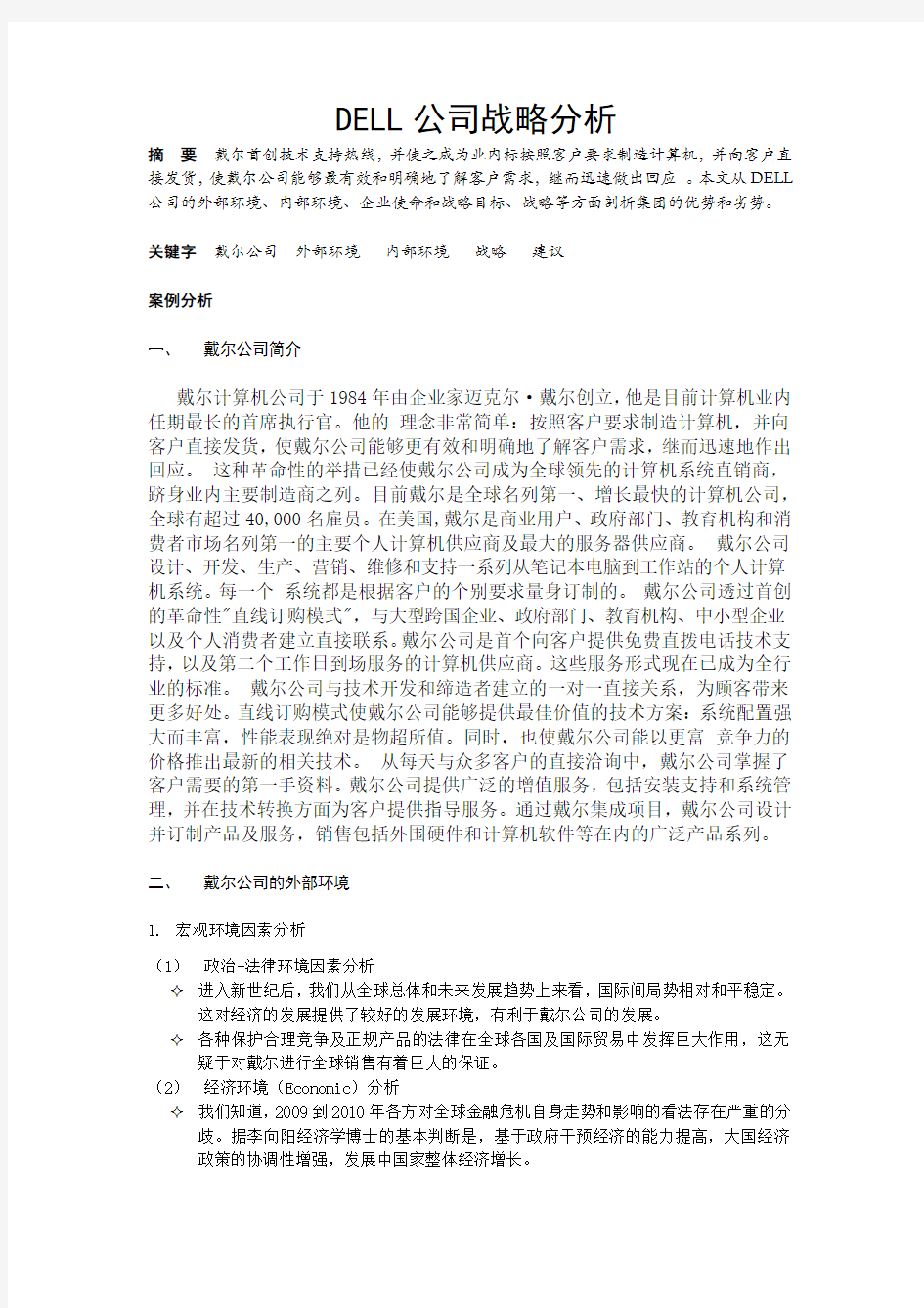 戴尔公司战略分析