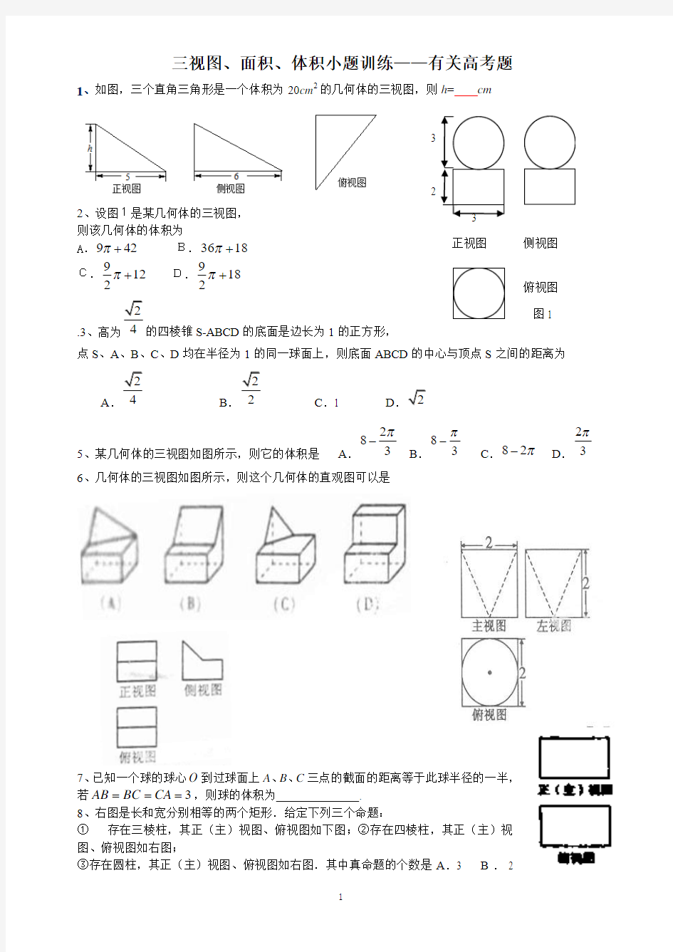 高三系统专题10：三视图面积体积练习——有关2011高考小题