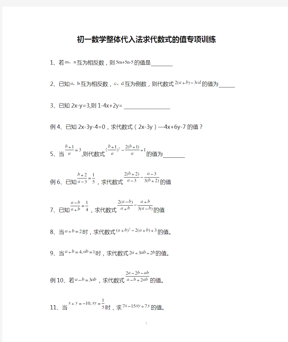 初一数学整体代入法求代数式的值专项训练