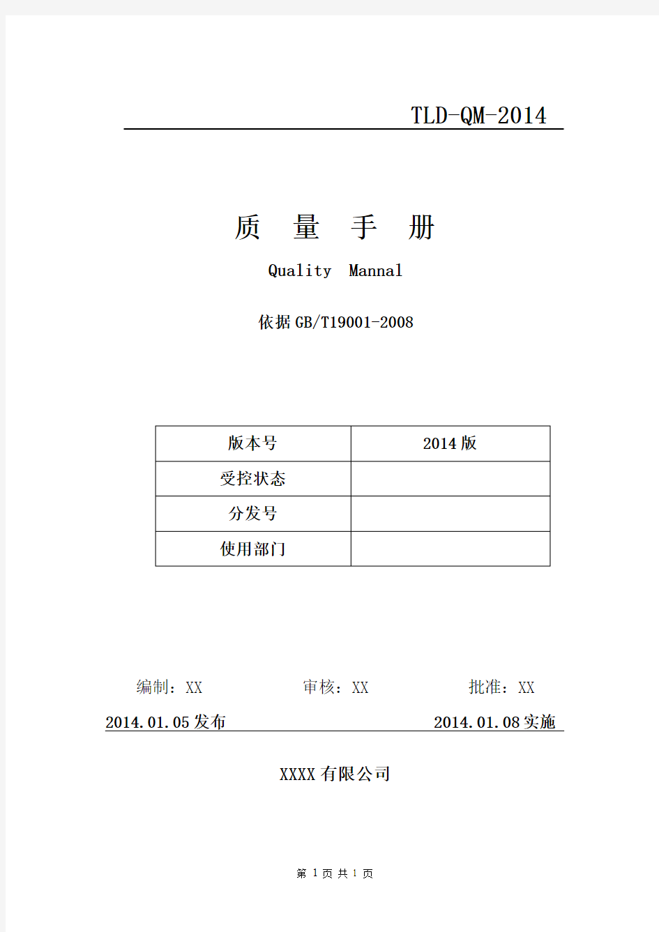 2014最新版iso9001：2008质量手册